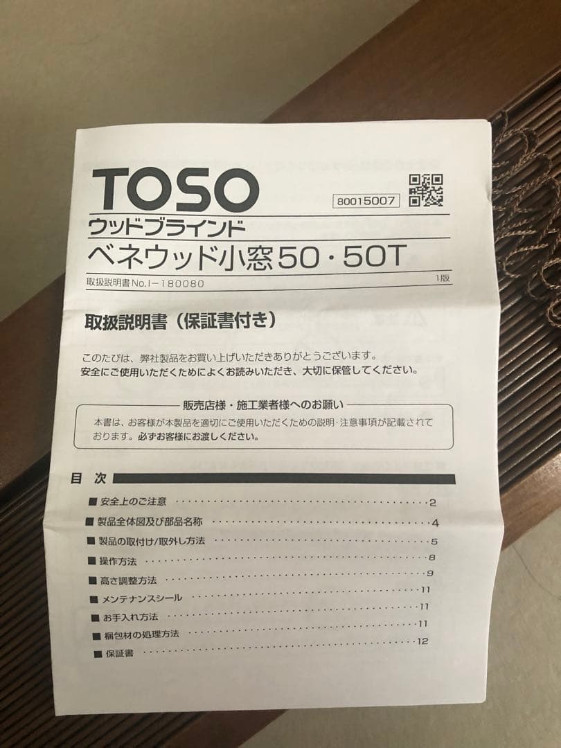 TOSO ウッドブラインド　2個セット　連窓