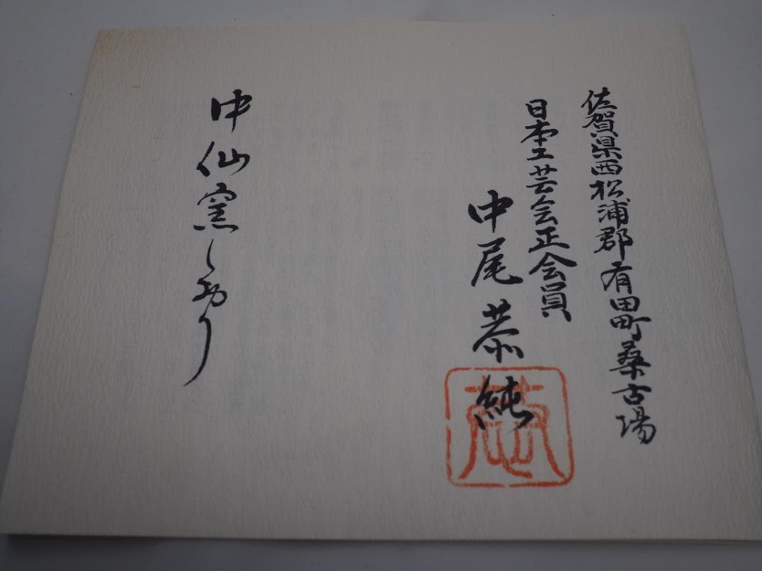 青白磁　染彫　壺　中尾恭純　中仙窯　有田焼