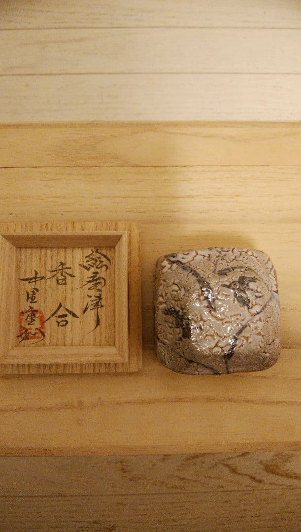 香合　中里重利