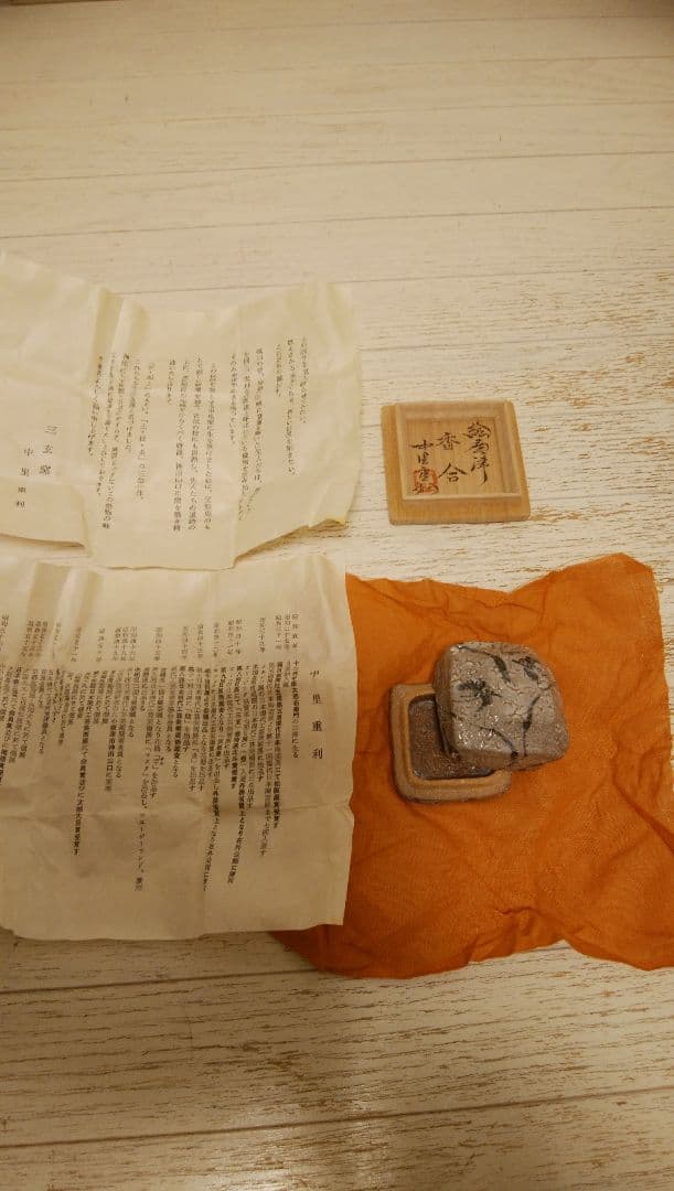 香合　中里重利