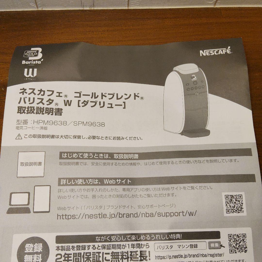 【新品未使用】ネスカフェ ゴールドブレンド バリスタW HPM9638-WB