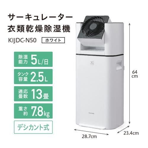 アイリスオーヤマ サーキュレーター衣類乾燥除湿機 KIJDC-N50-W