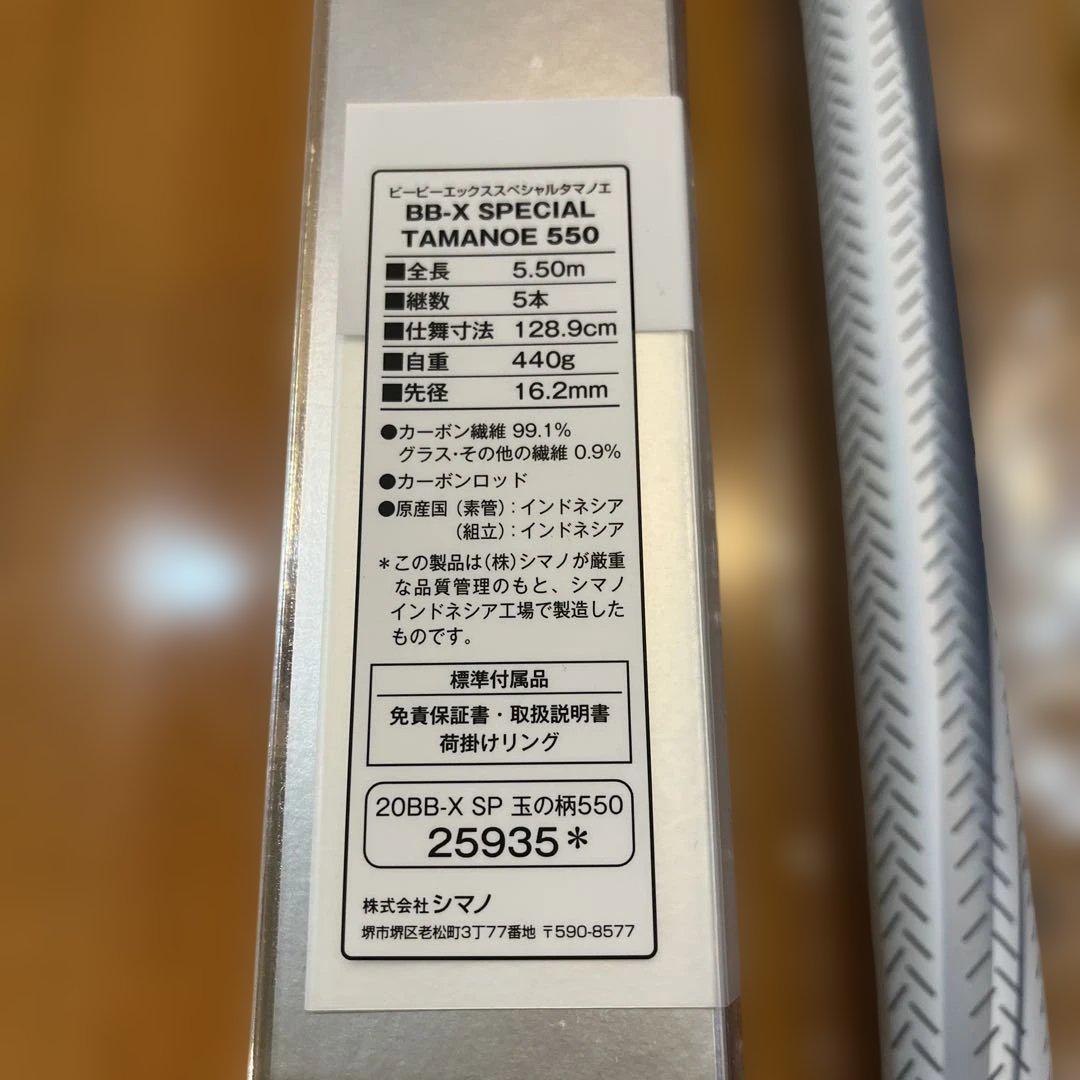 シマノ　BB-X SPECIAL TAMANOE 550 玉ノ柄