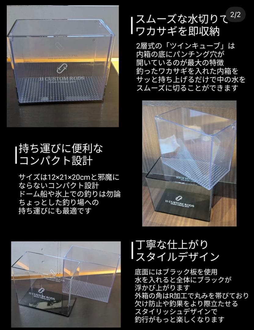 JJ CUSTOM RODS TWIN CUBE 2層式アクリル水槽　ワカサギ