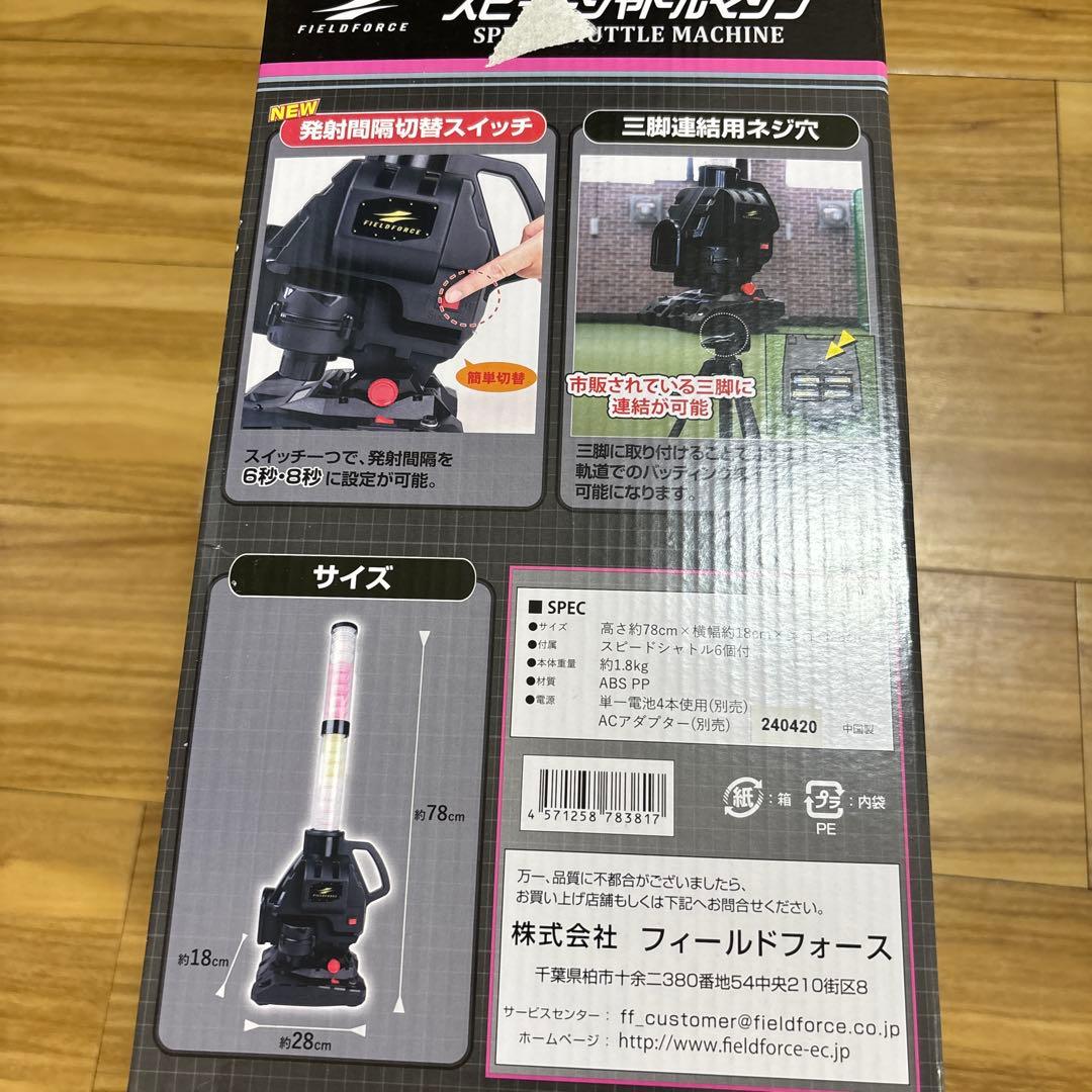 スピードシャトルマシン　バッティングマシン　フィールドフォース