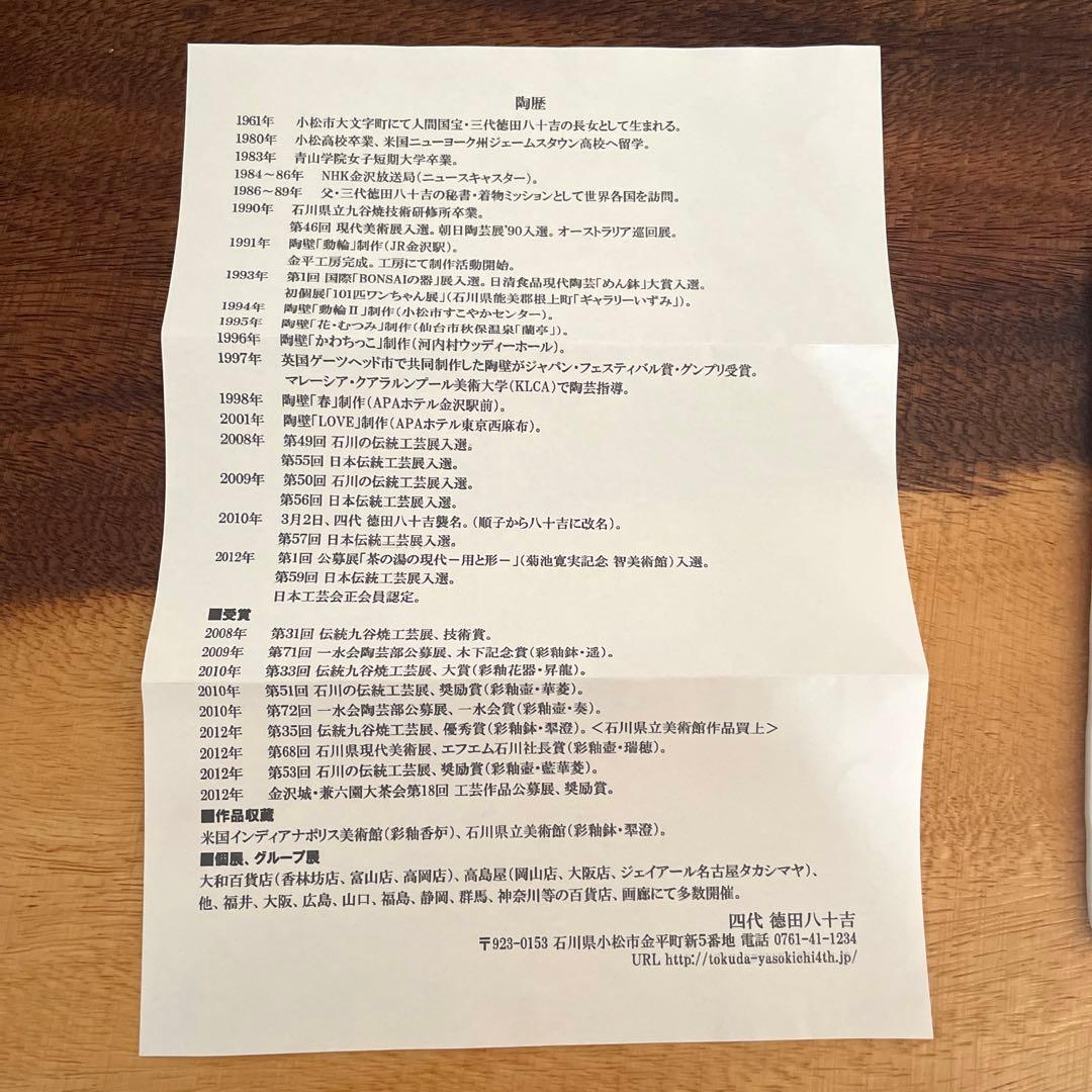 徳田八十吉　四代　新品　九谷焼　美品