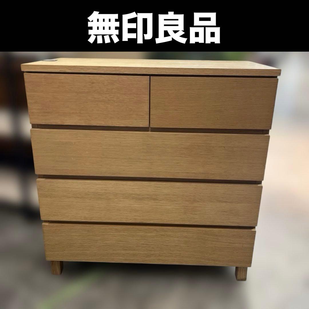 【無印良品】4段チェスト◇廃盤品◆オーク材◇訳有品
