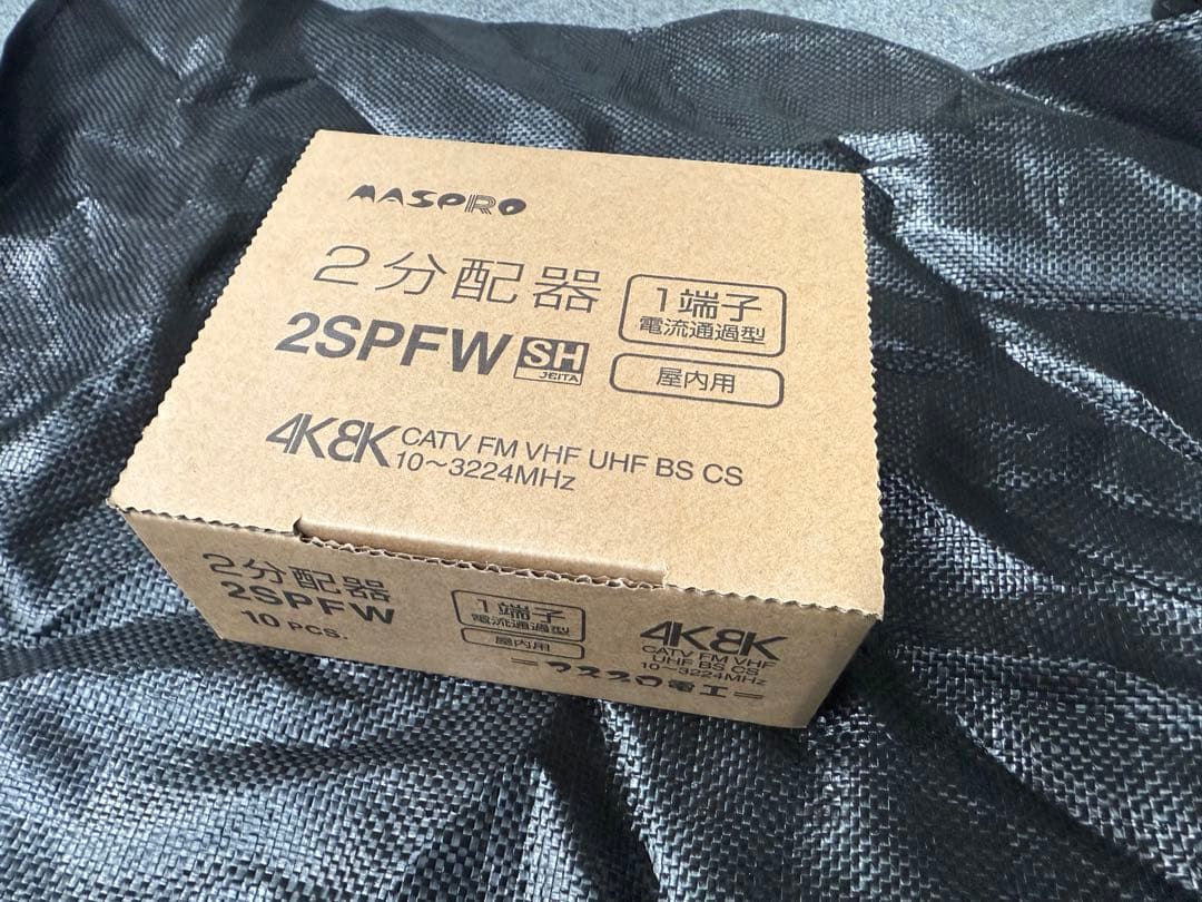 MASPRO 分配器　2SPFW 8個セット