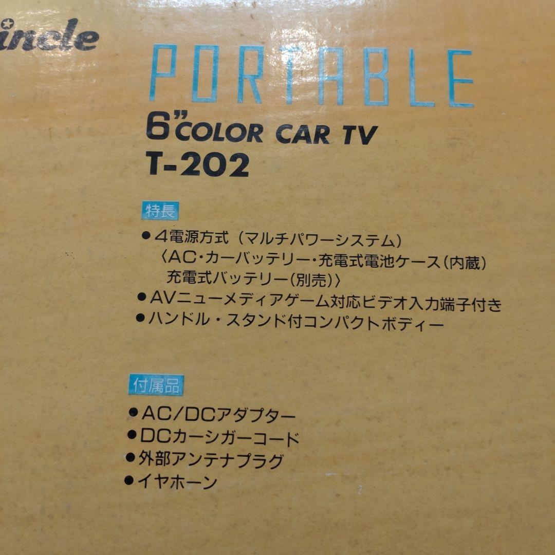 【稼働品　レア】T-202 TV ポータブルテレビ　 ブラウン管　車内