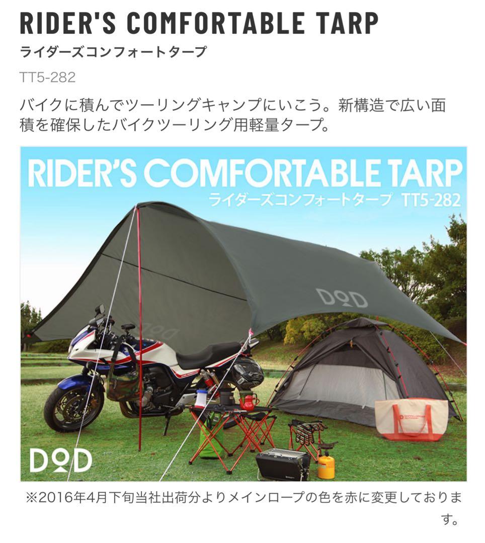 DOD ライダーズワンポールテント T1-442 タープ シート付 セット