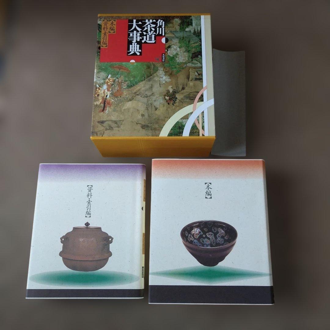 角川 茶道大事典 【本編】【資料・索引編】角川書店