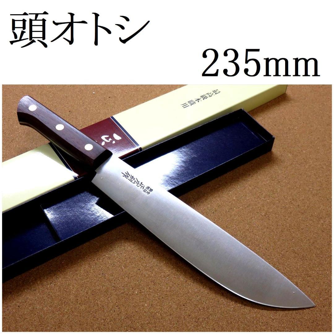 関の刃物 頭オトシ 235mm 正広別作 ハガネ 特殊包丁 肉解体 右利き 片刃