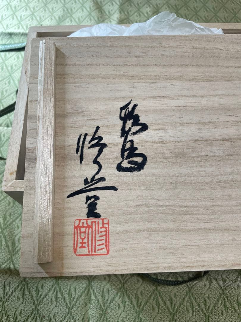 双喜紋　結界　輪島塗