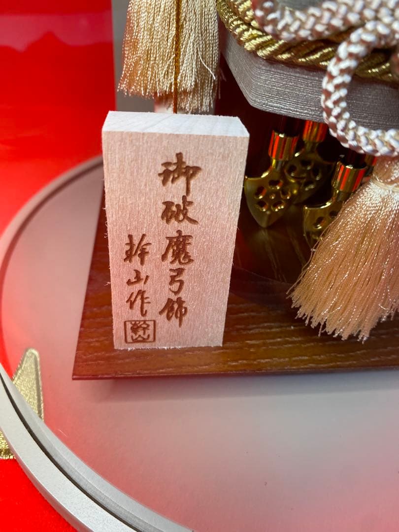 幹山作　破魔弓　モカ色　円形アクリルケース・間口約２３×奥行約２１×高さ約２７㎝