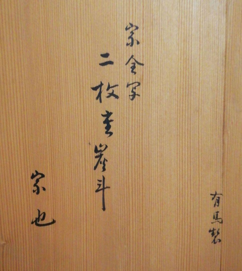 宗也書付　有馬製　宗全写　炭斗　二枚組　共箱　茶道具