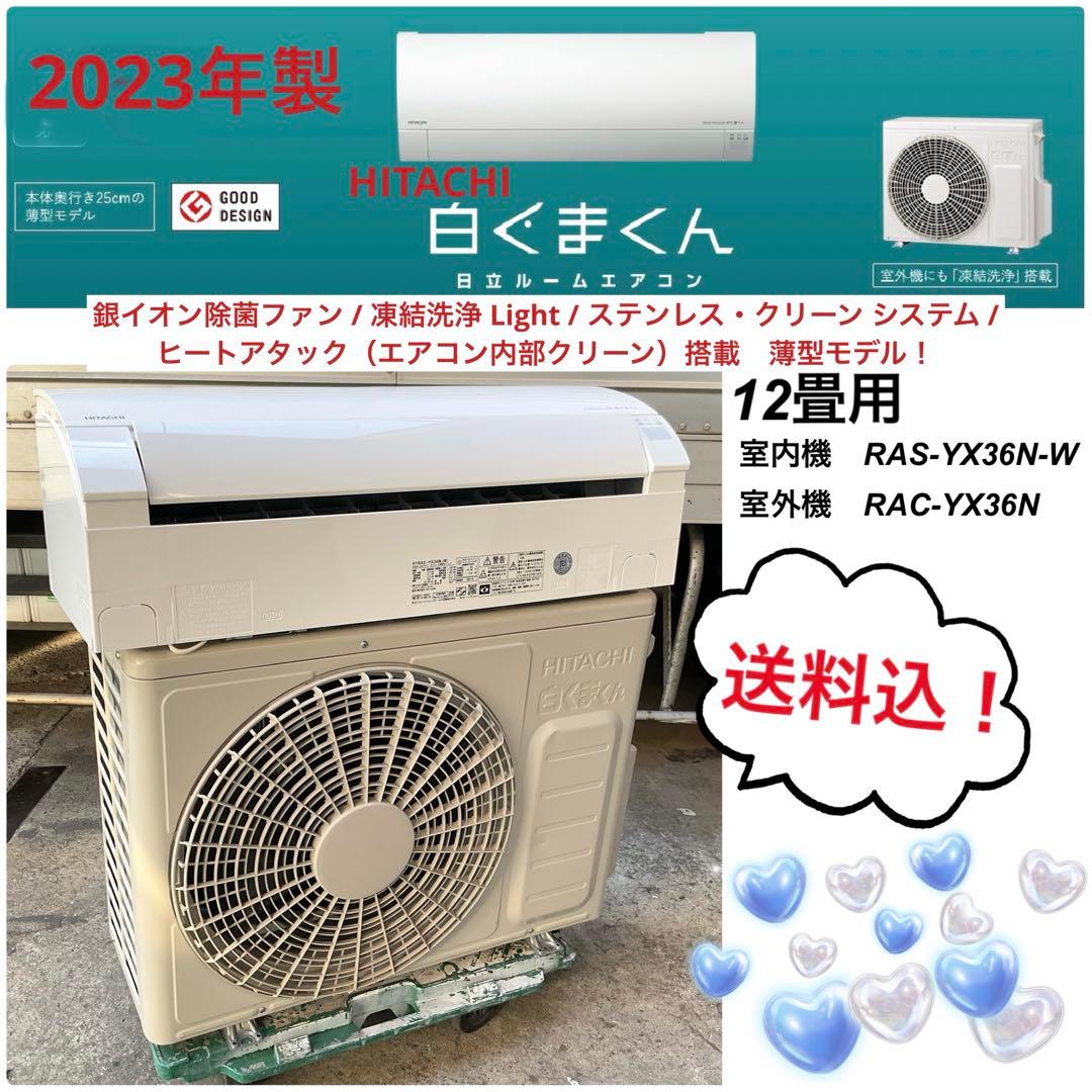 2023年製　日立 RAS-YX36N エアコン 100V 白くまくん 12畳用
