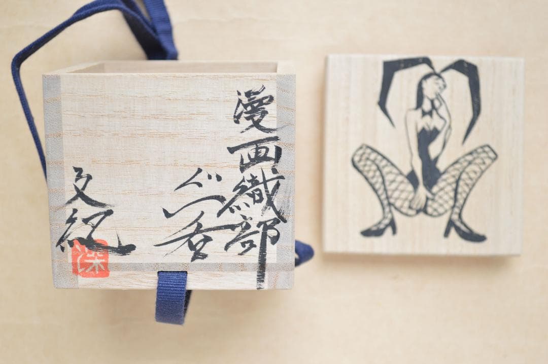 深見文紀作　漫画織部 バニーガール文　ぐい呑　共箱