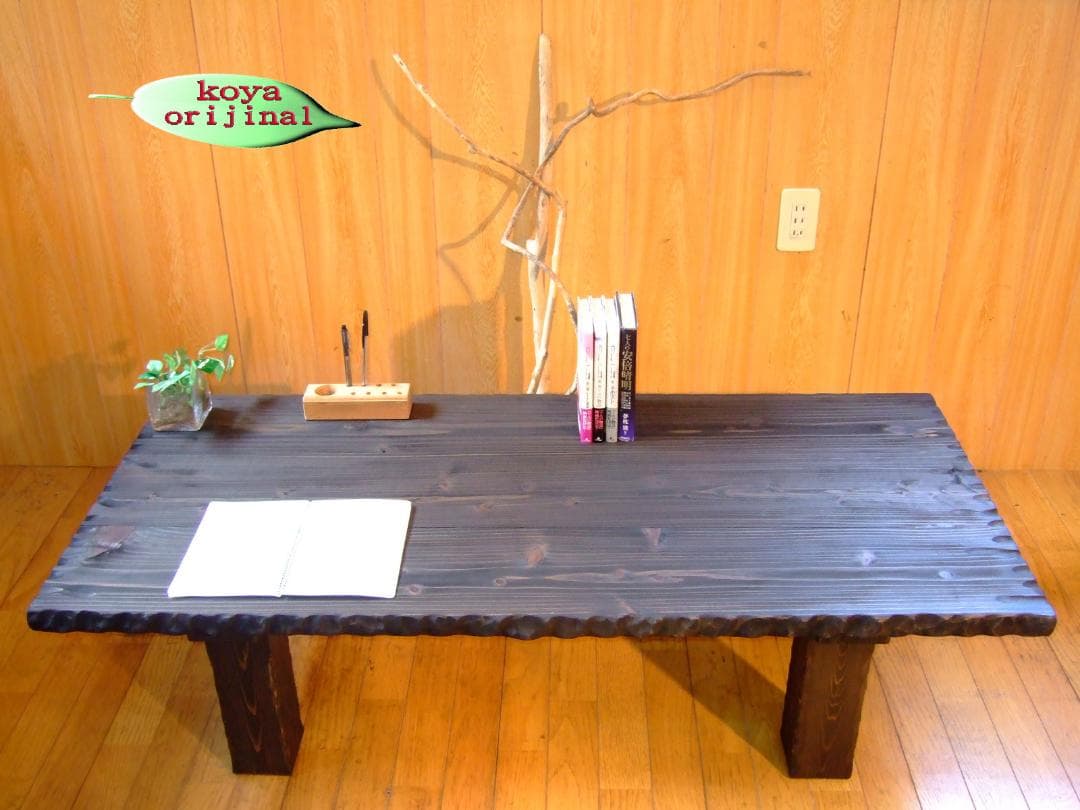 コヤ木工こだわり製作！創りたて！オリジナル・座卓テーブル