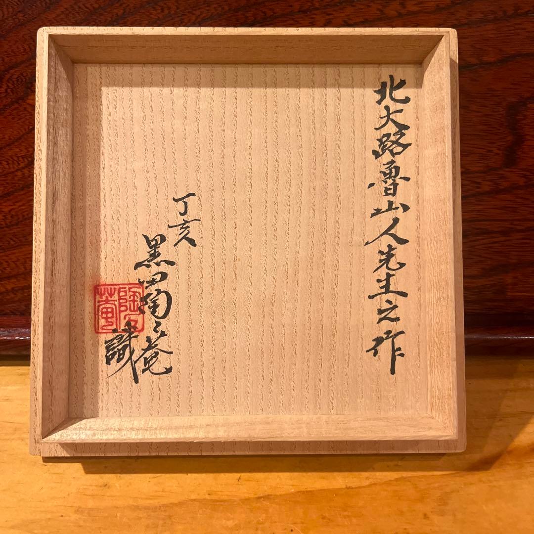 北大路魯山人　　黄瀬戸大根彫文