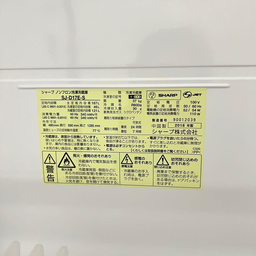 【送料無料】SHARP SJ-D17E-S 冷蔵庫 2018年製
