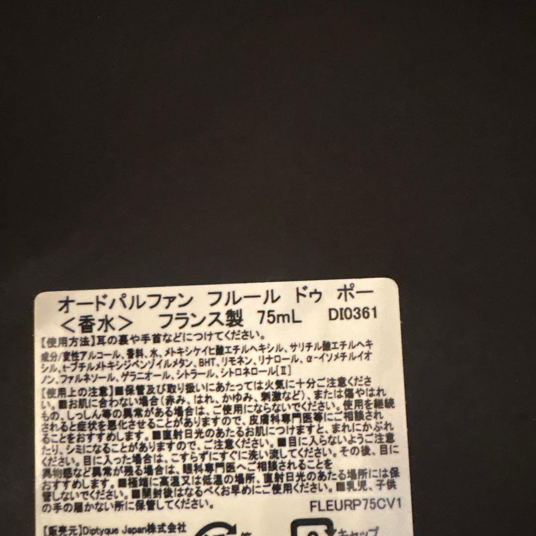 ディプティック フルールドゥポー オードパルファン 75mL 公式オンライン購入
