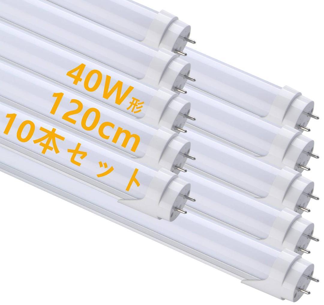 40W形直管LED蛍光灯 昼光色 120cm 2300LM