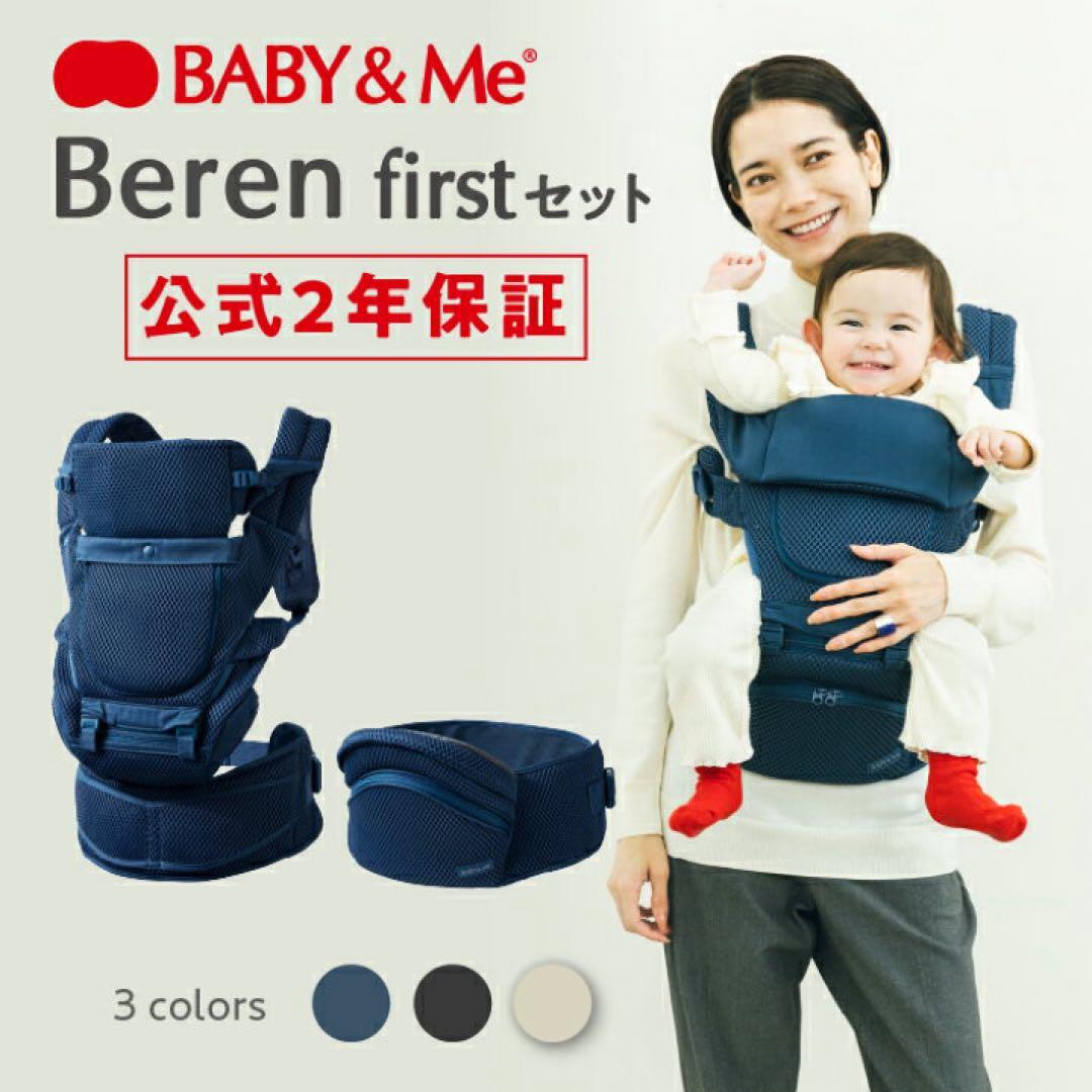 【抱っこ紐&ヒップシート・3年保証】BABY&Me Beren firstセット