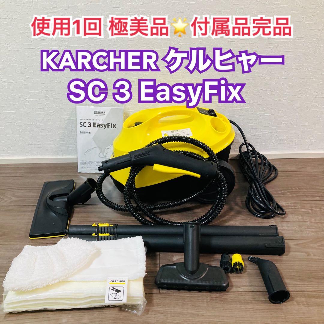 極美品✨ KARCHER SC3 EasyFix スチームクリーナー 別売付属付