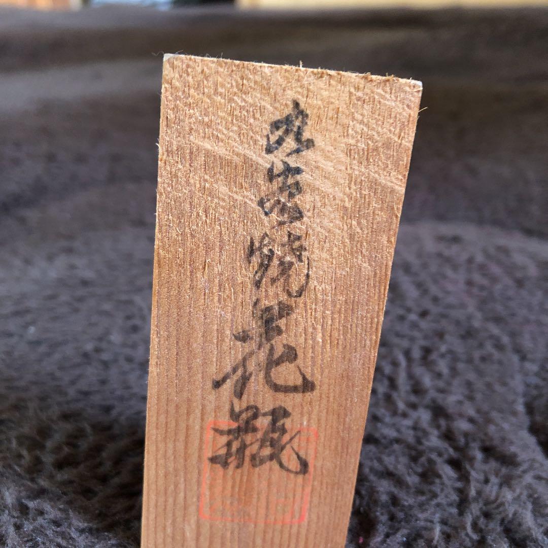 九谷焼 花瓶