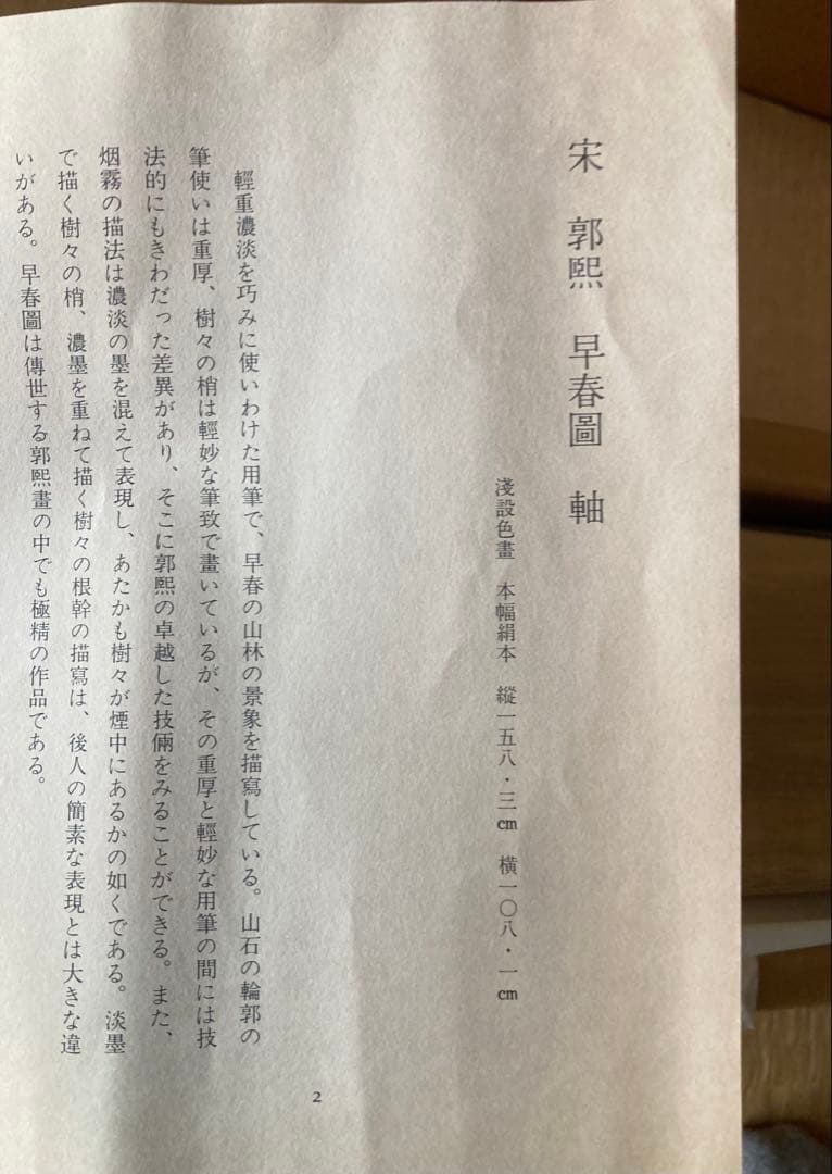 二玄社複製　国立故宮博物院蔵　郭熙　「早春図」