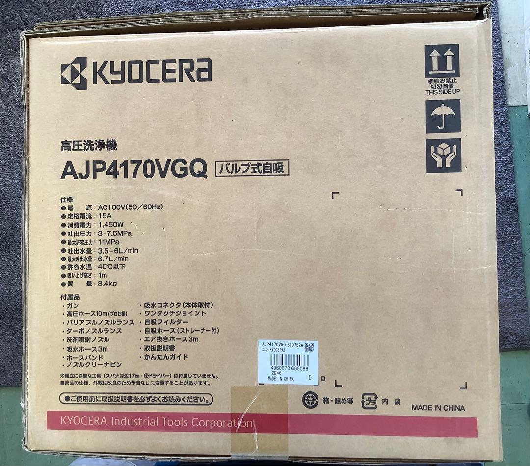 京セラ AJP4170VGQ 高圧洗浄機