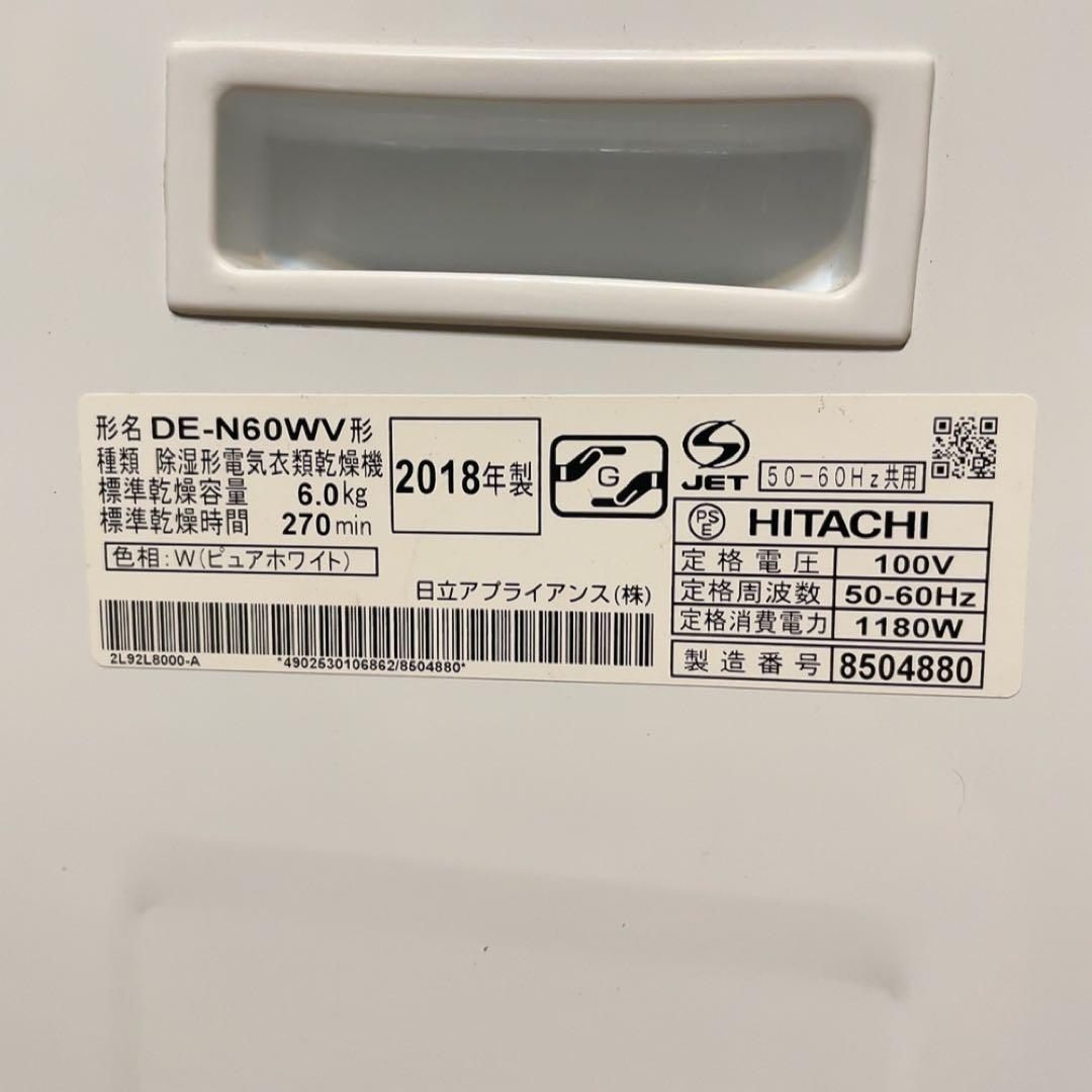 日立　電気乾燥機　DE-N60WV 2018年製　6.0kg HITACHI