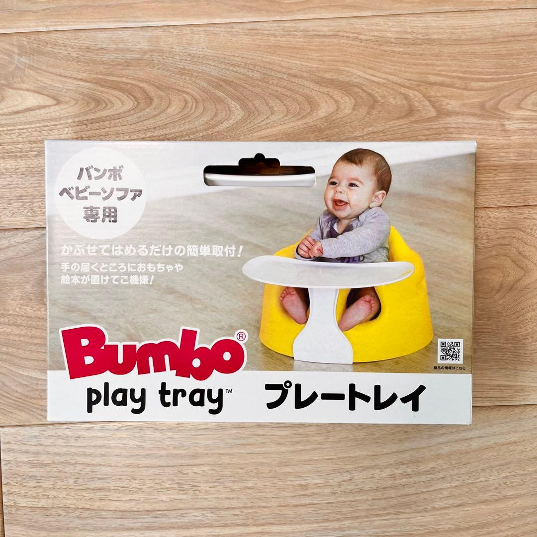 【新品未使用】バンボ ベビーチェア（テーブル付） 定価約13,000円