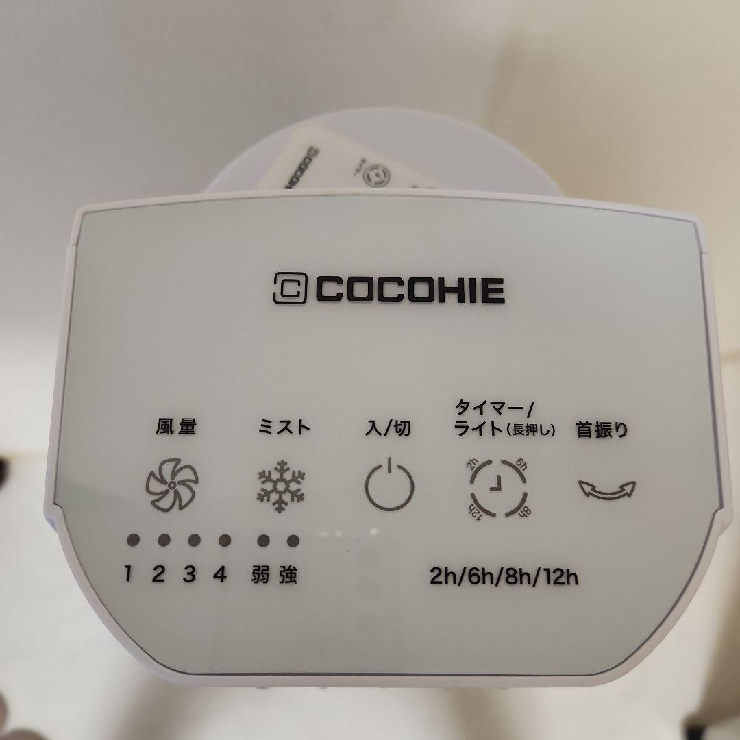 2025年 COCOHIEタワー 冷風機 4段階風量 ミスト機能