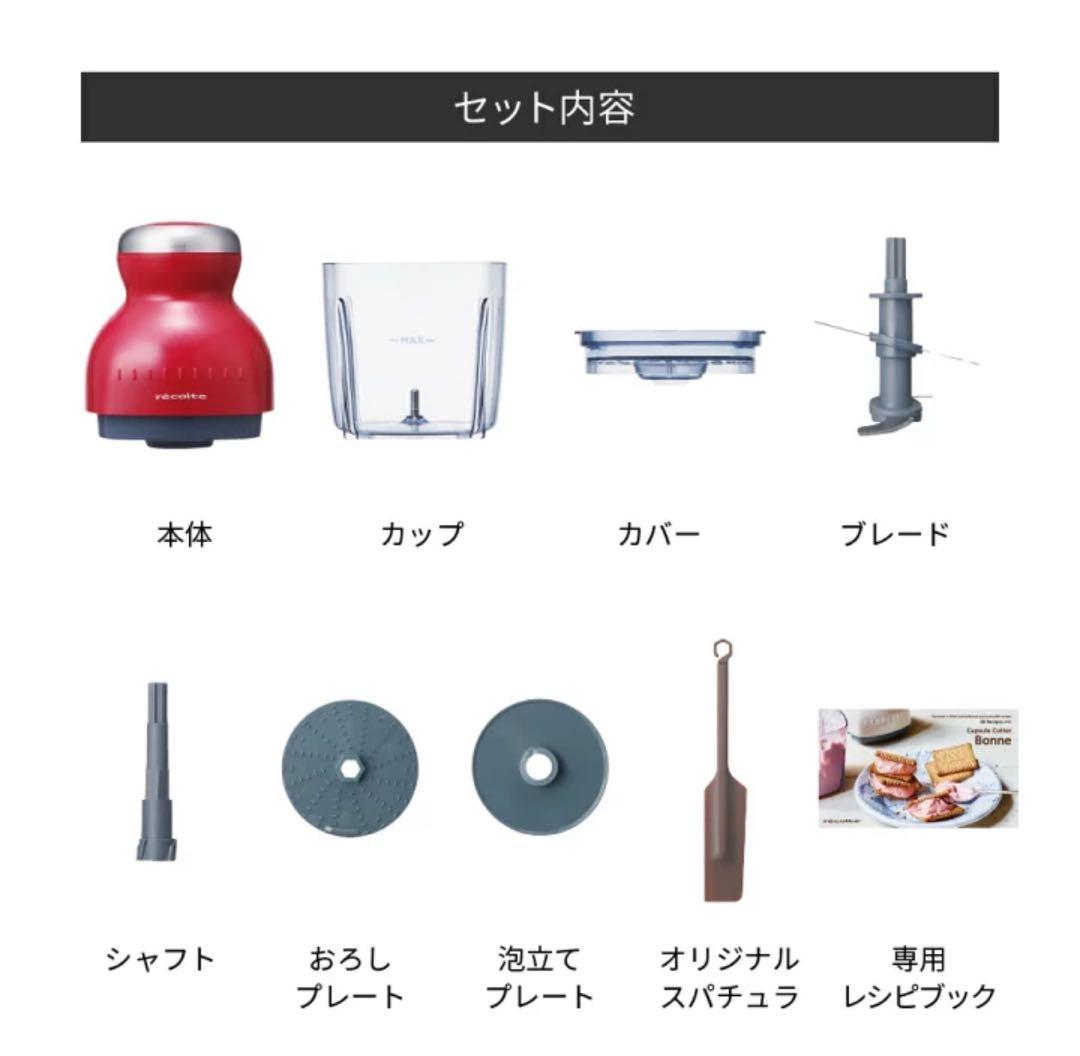 レコルト カプセルカッターボンヌ RCP-3