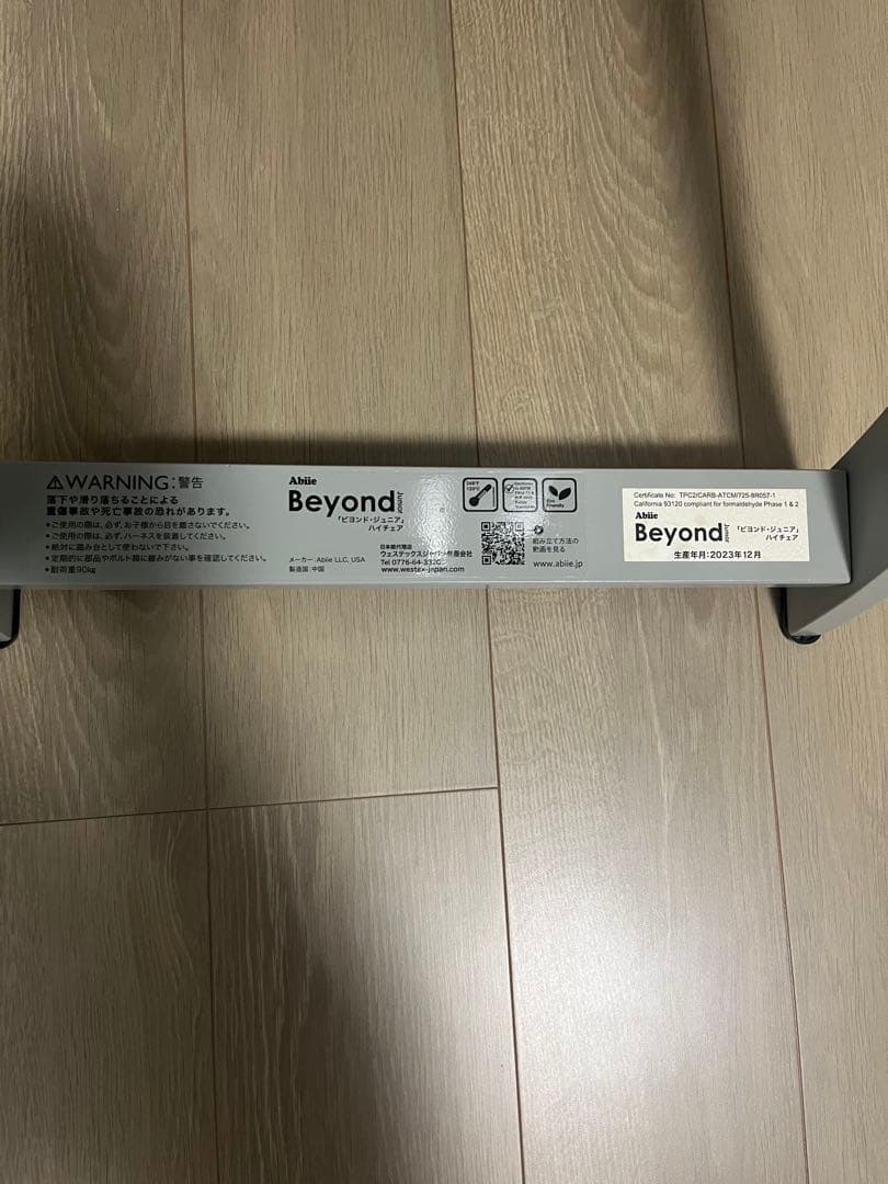 【ひろ@アイナナ断捨離中様限定】ビヨンドジュニア ハイチェア