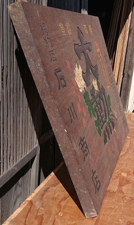 大勲 木製お酒の看板T130