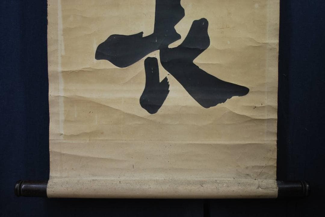 【複製】朱喜/詩書處世長/木版画/掛軸☆宝船☆O-431　J