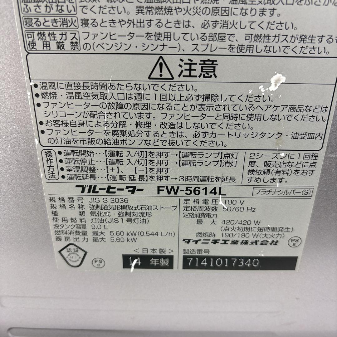 ダイニチ ブルーヒーター FW-5614L 石油ファンヒーター 灯油ストーブ