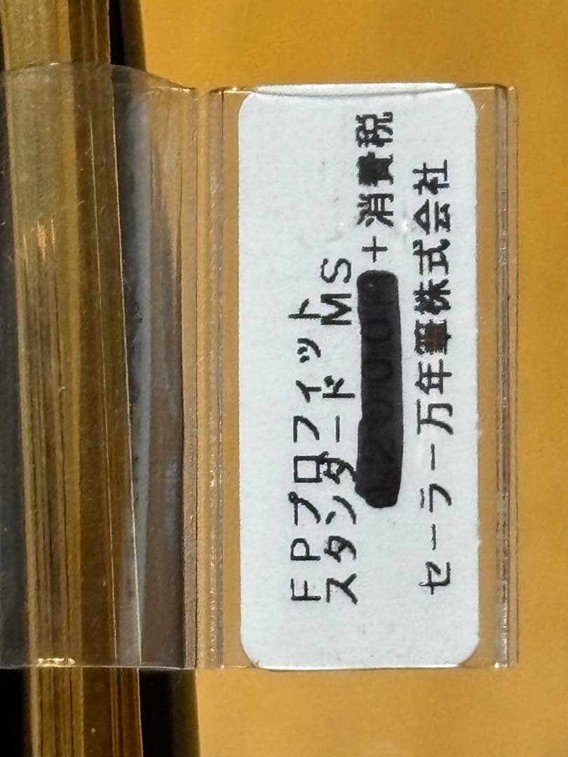 セーラー万年筆　プロフィット スタンダード（ミュージック)未使用