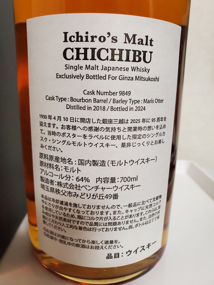 イチローズモルト秩父 シングルモルトシングルカスク 銀座三越95周年142本限定