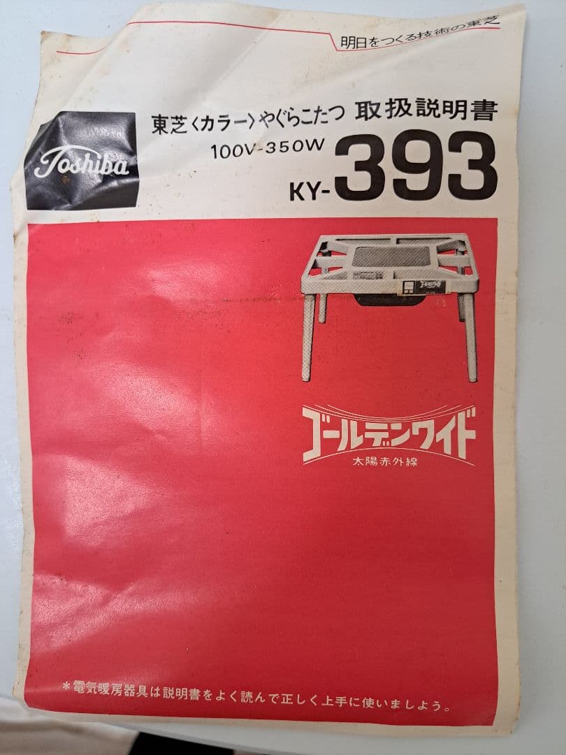 昭和レトロポップ　東芝やぐらこたつ