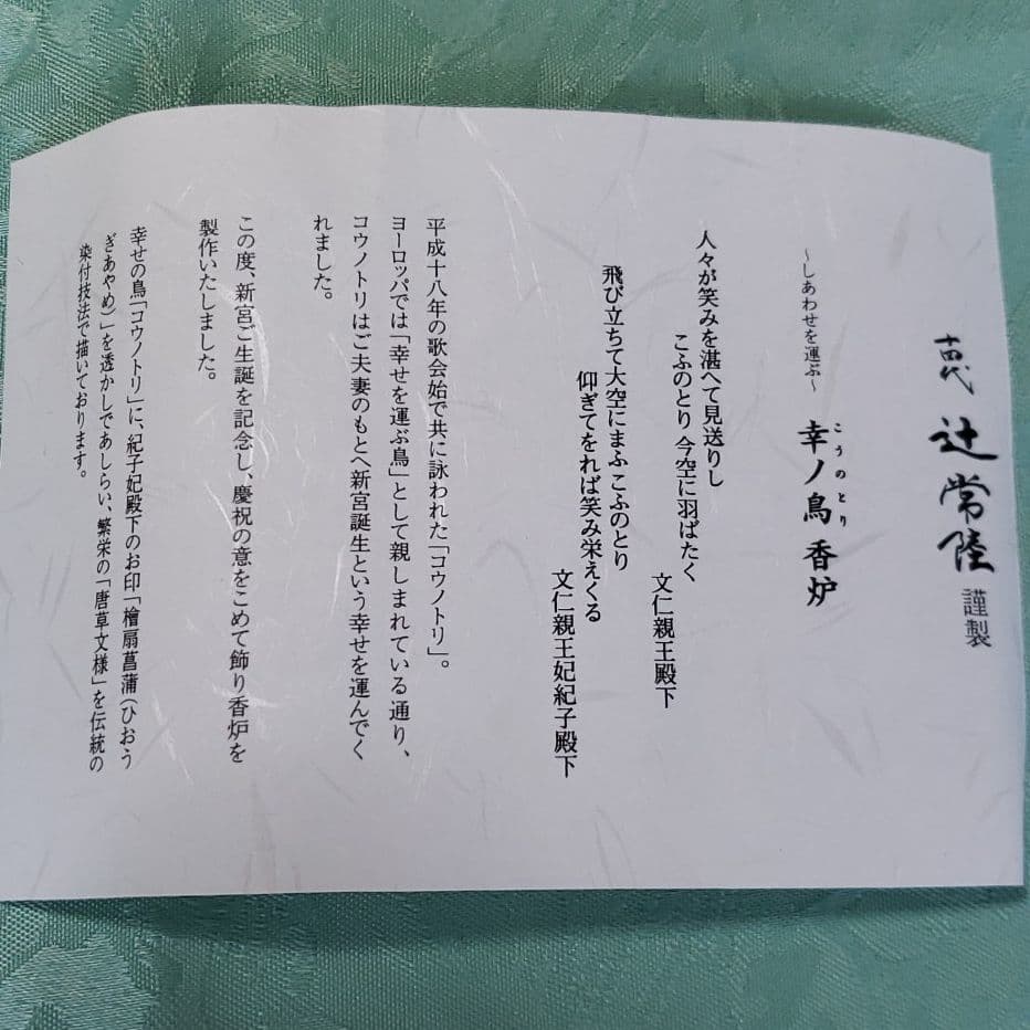 旧宮内省御用達　十四代辻常陸　コウノトリの香炉　有田焼