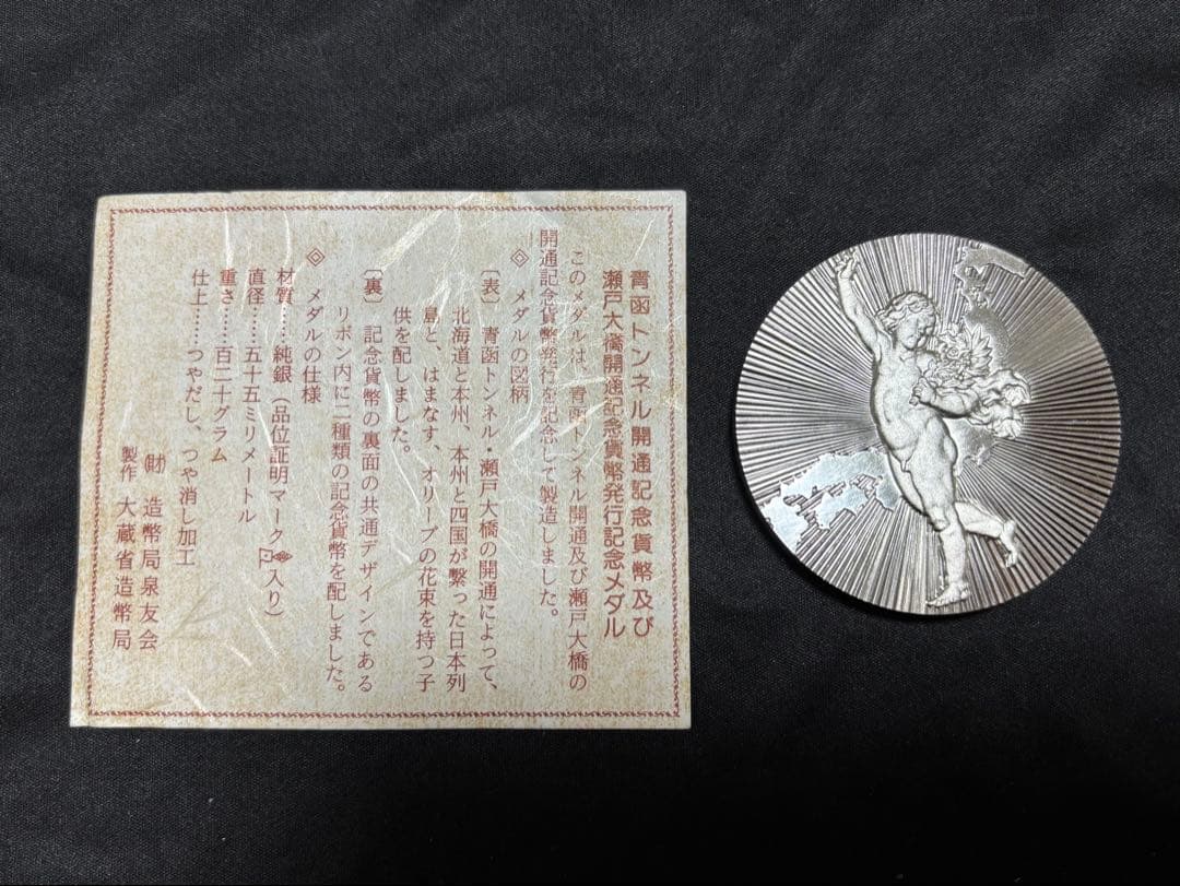 【純銀製】青函トンネル 瀬戸大橋開通記念メダル SV1000 造幣局124.5g