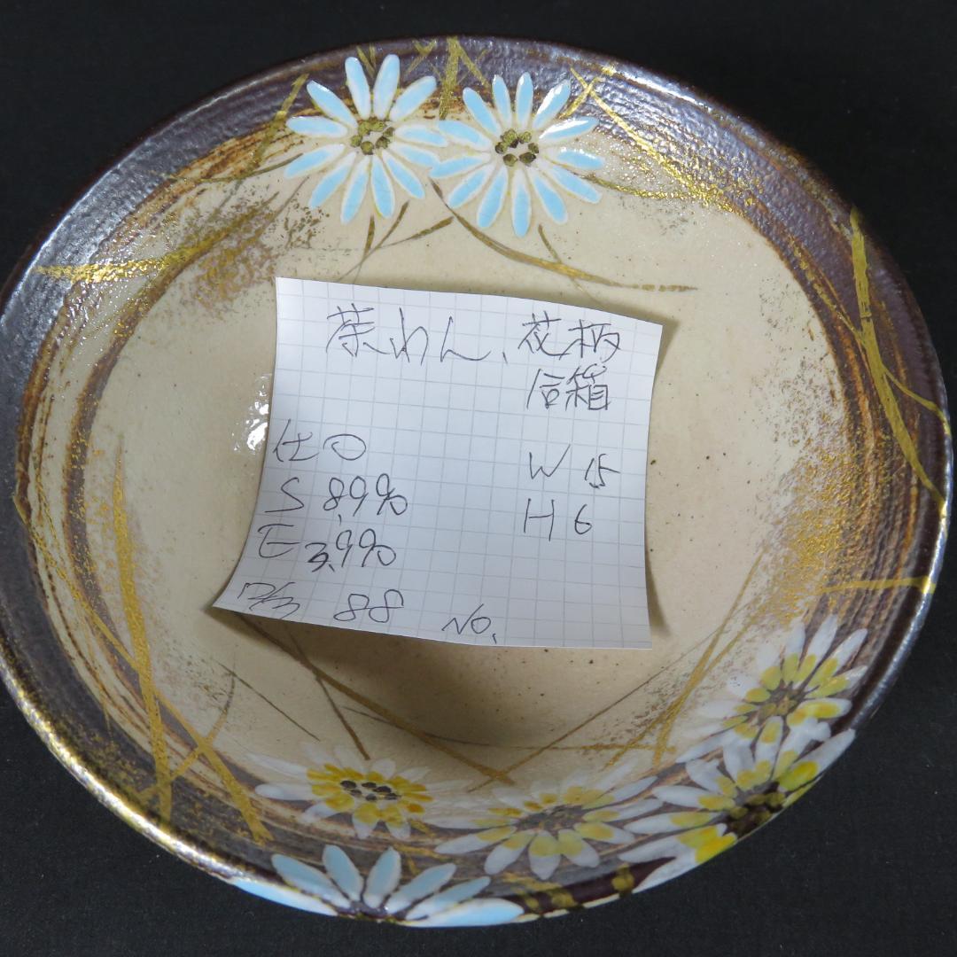 茶碗 花柄 木箱 合箱 在銘 茶道具 茶器 抹茶碗 お稽古 茶の湯