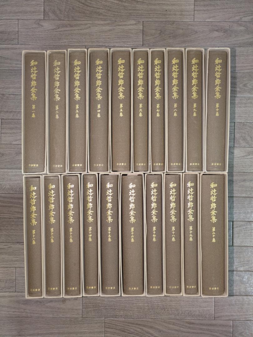 和辻哲郎全集　1巻～20巻　岩波書店