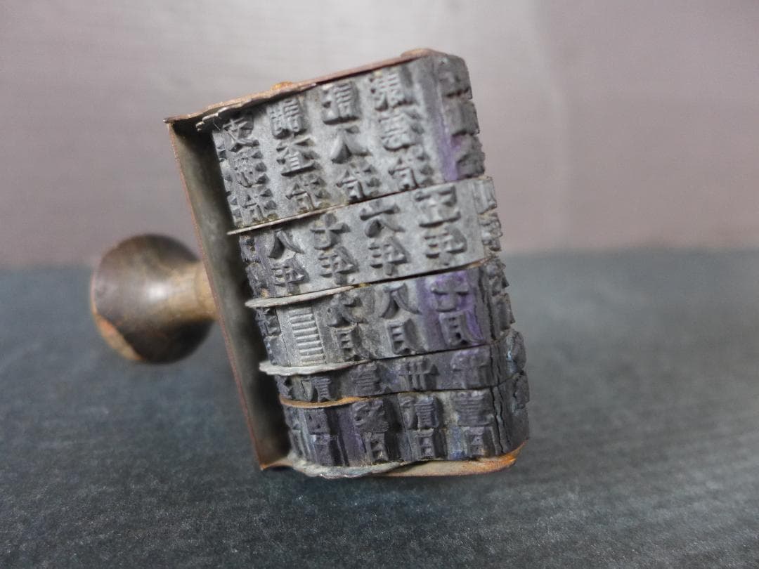 珍品　戦前　日中戦争下時代　支那・康徳文字入り　年号・月日入り回転ゴム印　満洲