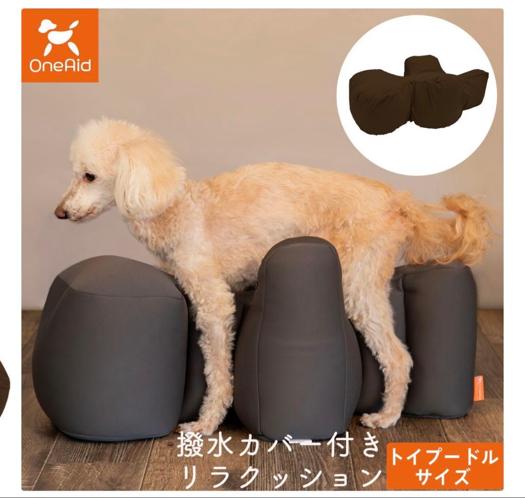 OneAid 撥水カバー付きリラックスクッション トイプードルサイズ
