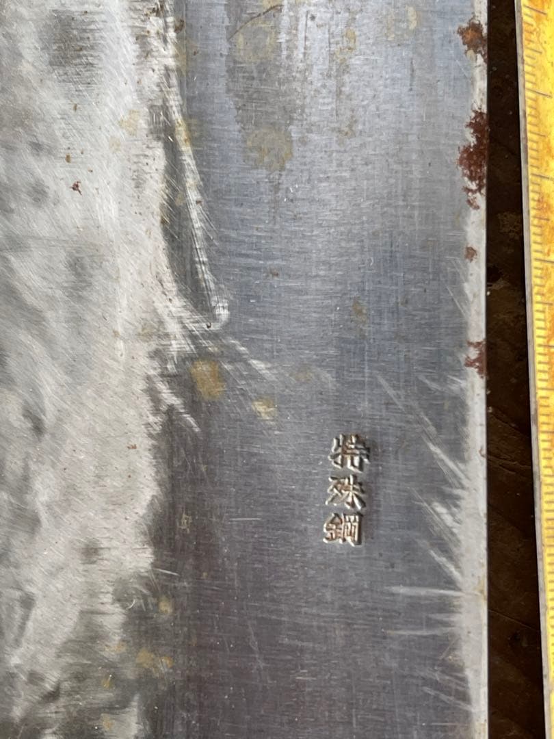 牛刀 包丁　久元　源助久　助弘　大漁
