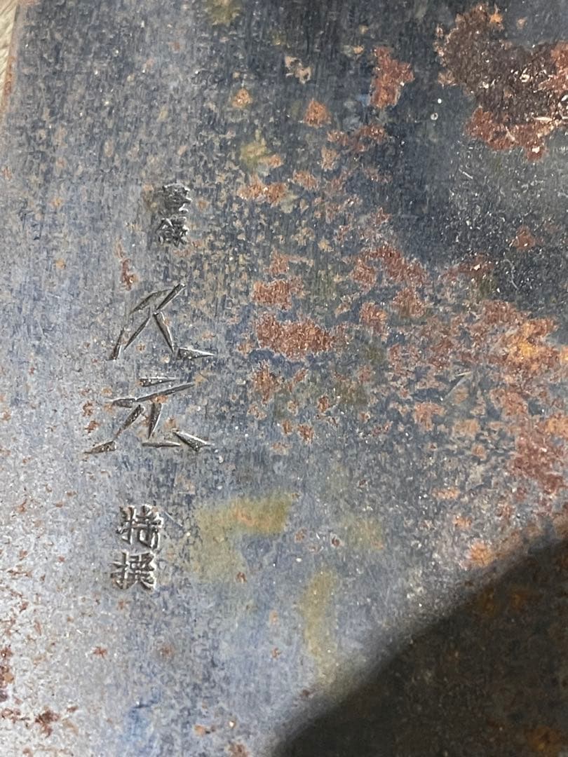 牛刀 包丁　久元　源助久　助弘　大漁